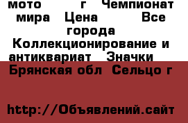 1.1) мото : 1969 г - Чемпионат мира › Цена ­ 290 - Все города Коллекционирование и антиквариат » Значки   . Брянская обл.,Сельцо г.